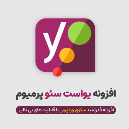 دانلود افزونه یواست سئو پرمیوم نسخه فارسی - Yoast Seo