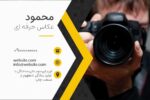 دانلود طرح لایه باز کارت ویزیت برای عکاسی