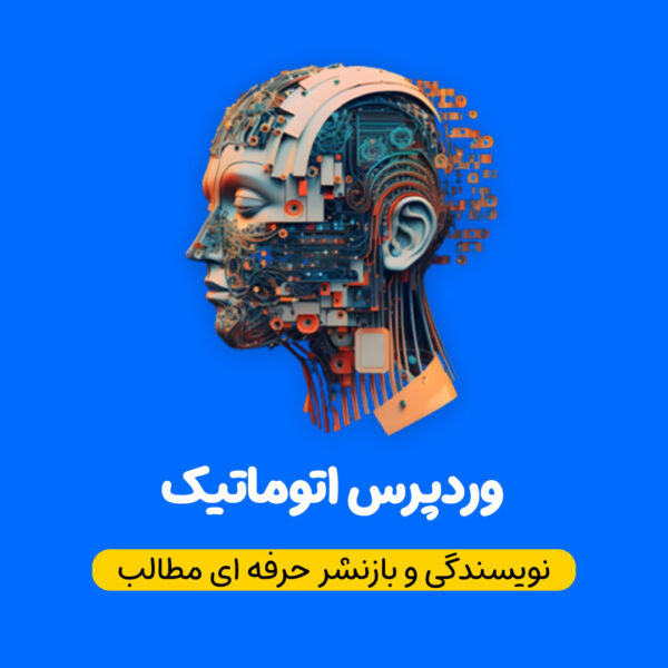 دانلود افزونه wordpress automatic نسخه اورجینال فارسی شده