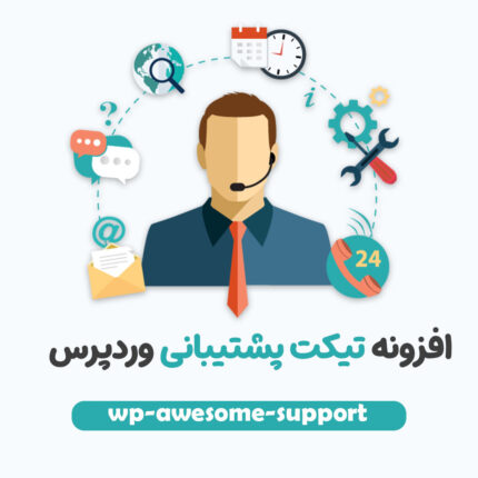 دانلود افزونه تیکت پشتیبانی برای وردپرس – wp-awesome-support